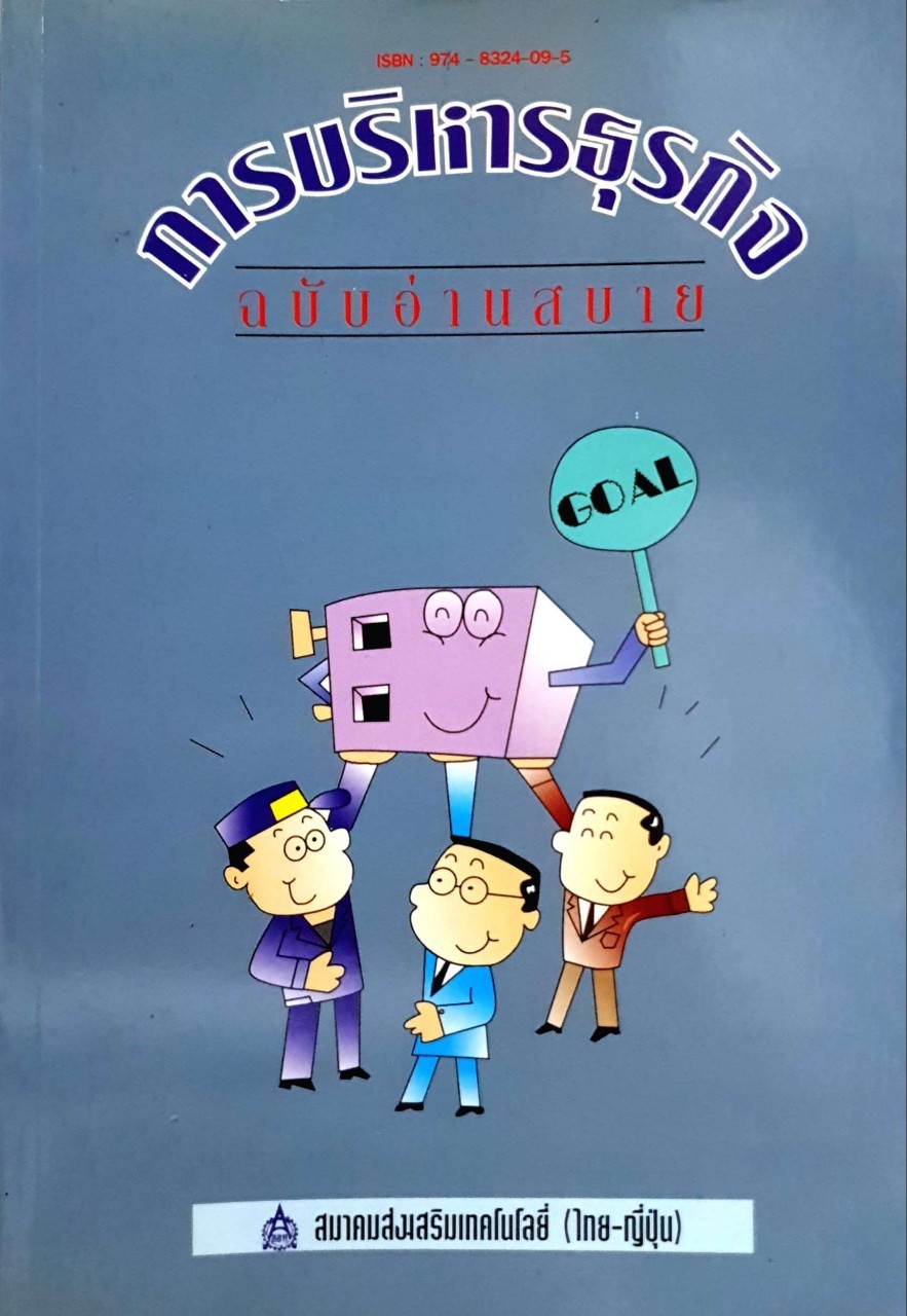 การบริหารธุรกิจ ฉบับอ่านสบาย