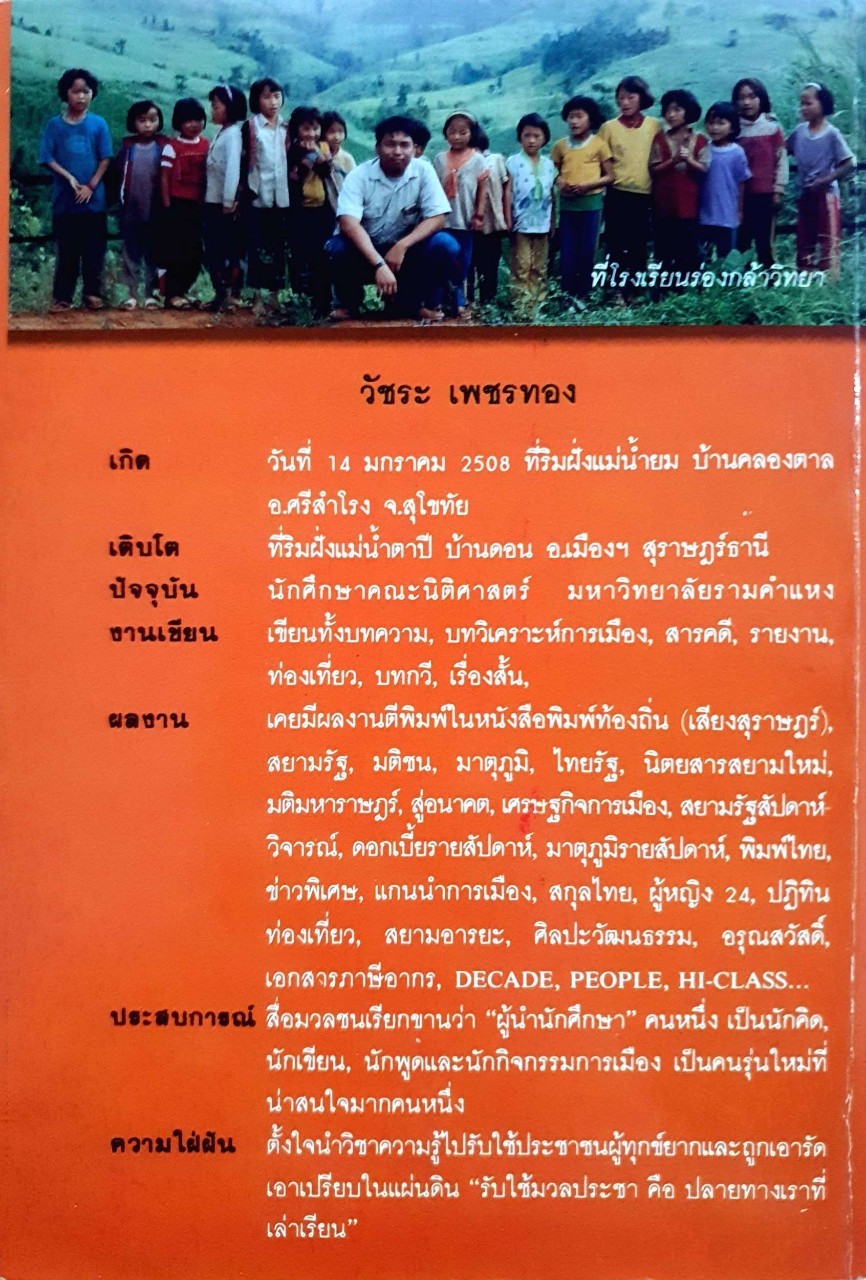 เขาออยู่ที่ทำเนียบ รวมเรื่องสั้นสามัญธรรมดา : วัชระ เพชรทอง