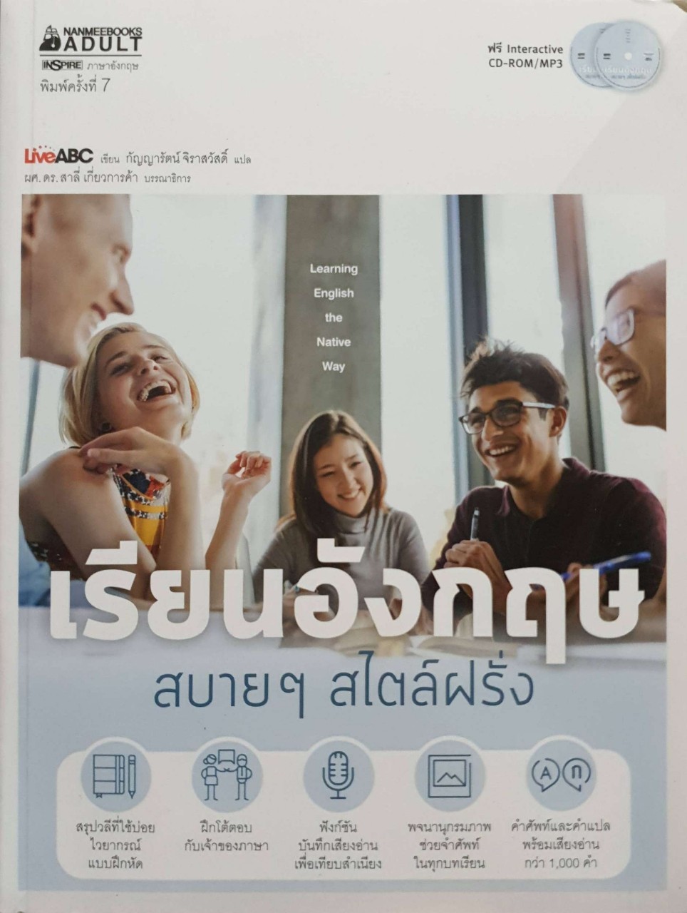 เรียนอังกฤษสบายๆ สไตล์ฝรั่ง