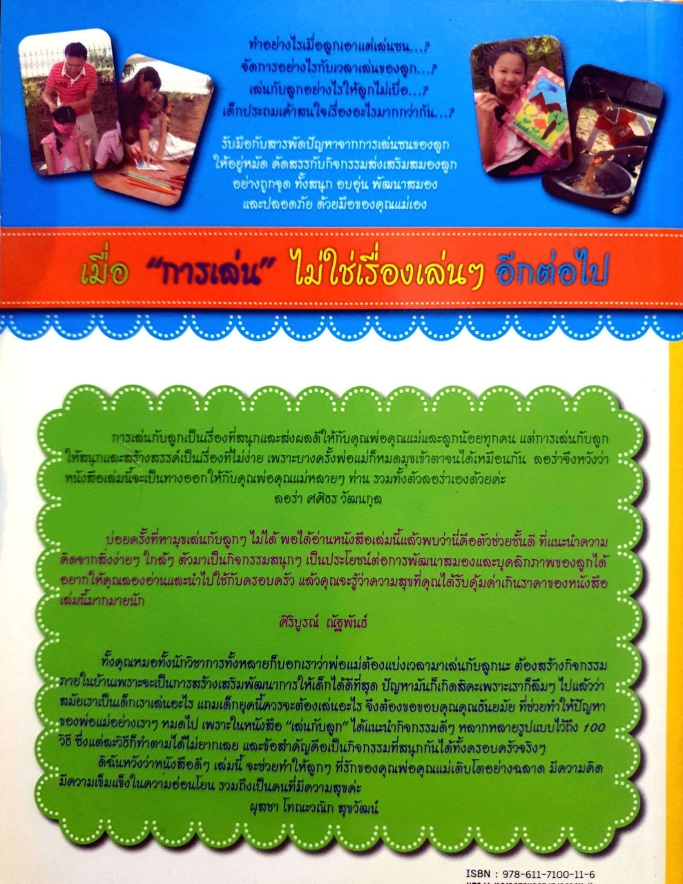 เล่นกับลูก : 100 กิจกรรมพัฒนา IQ EQลูกรัก