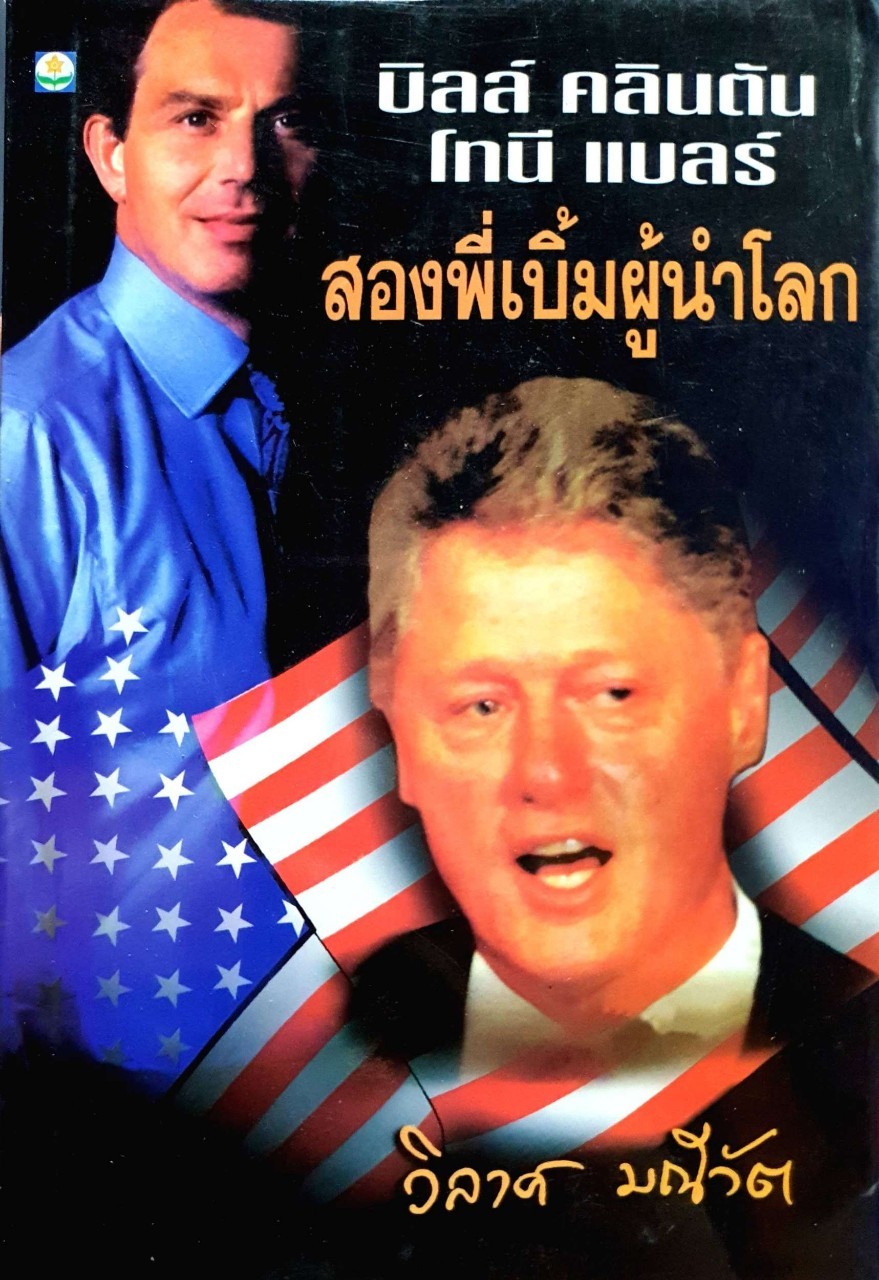 บิลล์ คลินตัน , โทนี่ แบลร์ สองพี่เบิ้มผู้นำโลก : วิลาศ มณีวัต