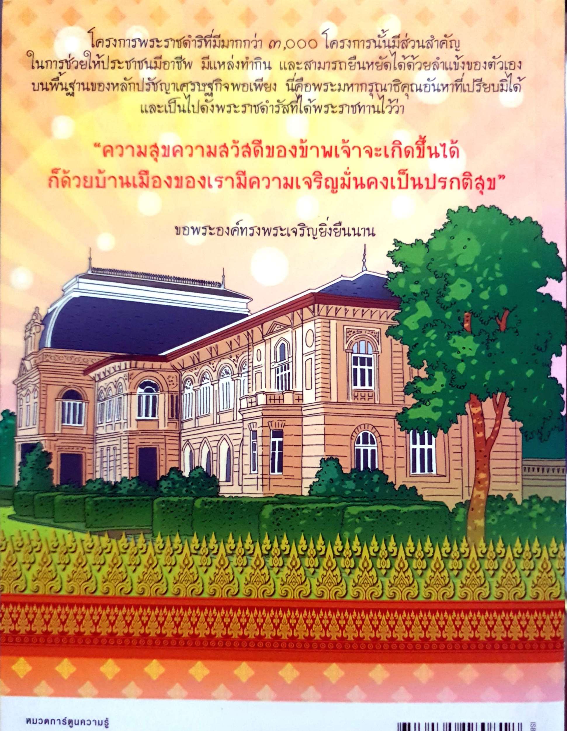 มหาราชกลางใจชน การ์ตูนเทิดไท้องค์ราชันย์ รัชกาลที่ 9 เล่มที่ 3