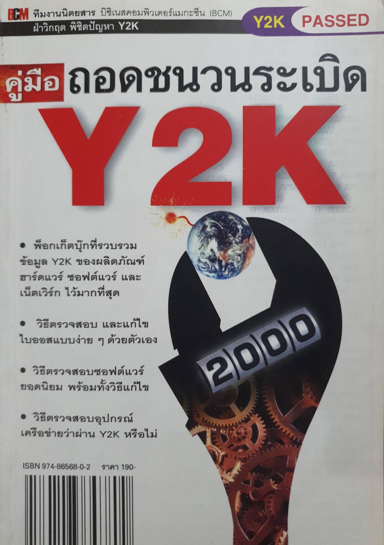 คู่มือถอดชนวนระเบิด Y2K