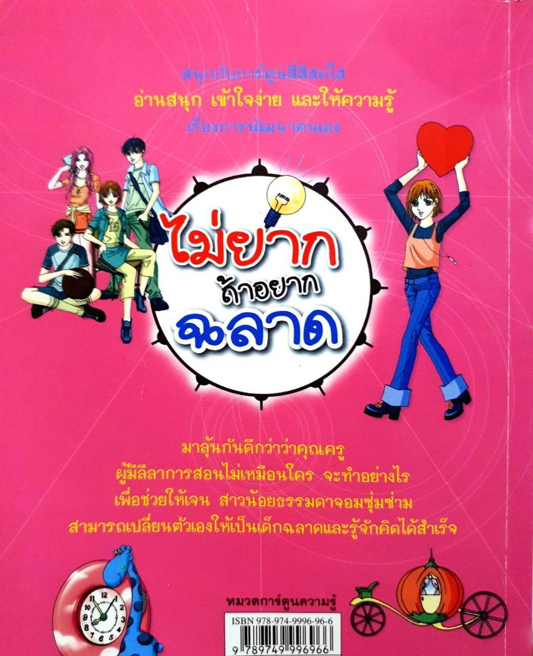 ไม่ยากถ้าอยากฉลาด