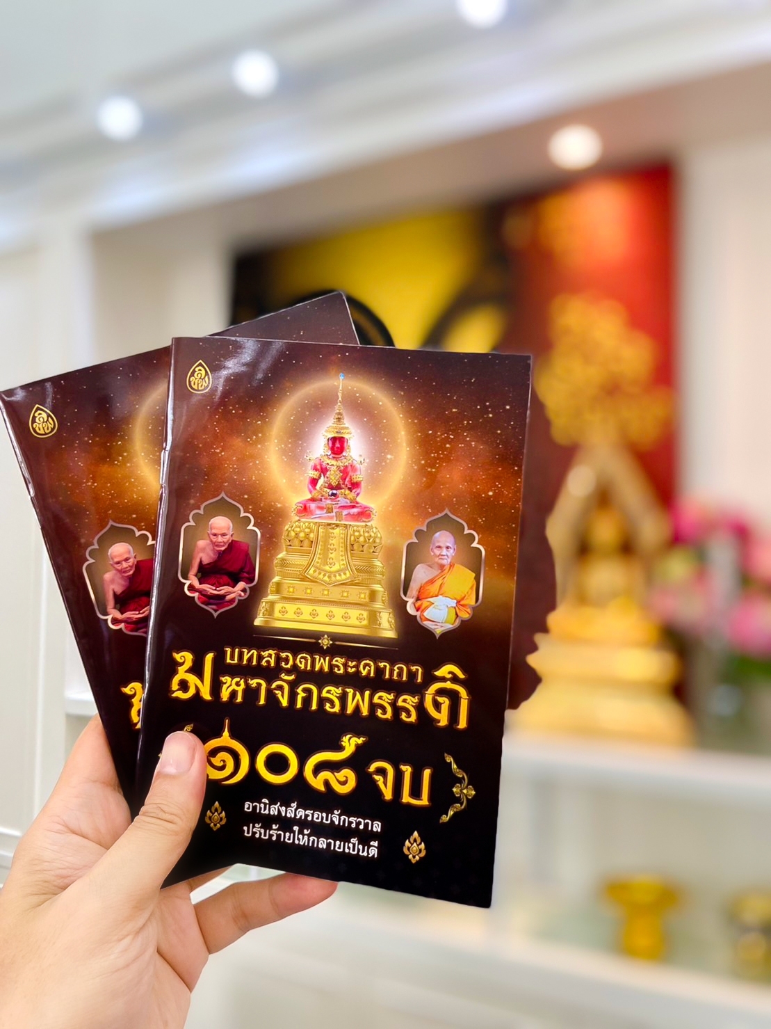 หนังสือสวดมนต์ บทสวดพระคาถาจักรพรรดิ 108 จบ ( แพค 10 เล่ม ) หนังสือธรรมะ บจ.สำนักพิมพ์เลี่ยเงชียง