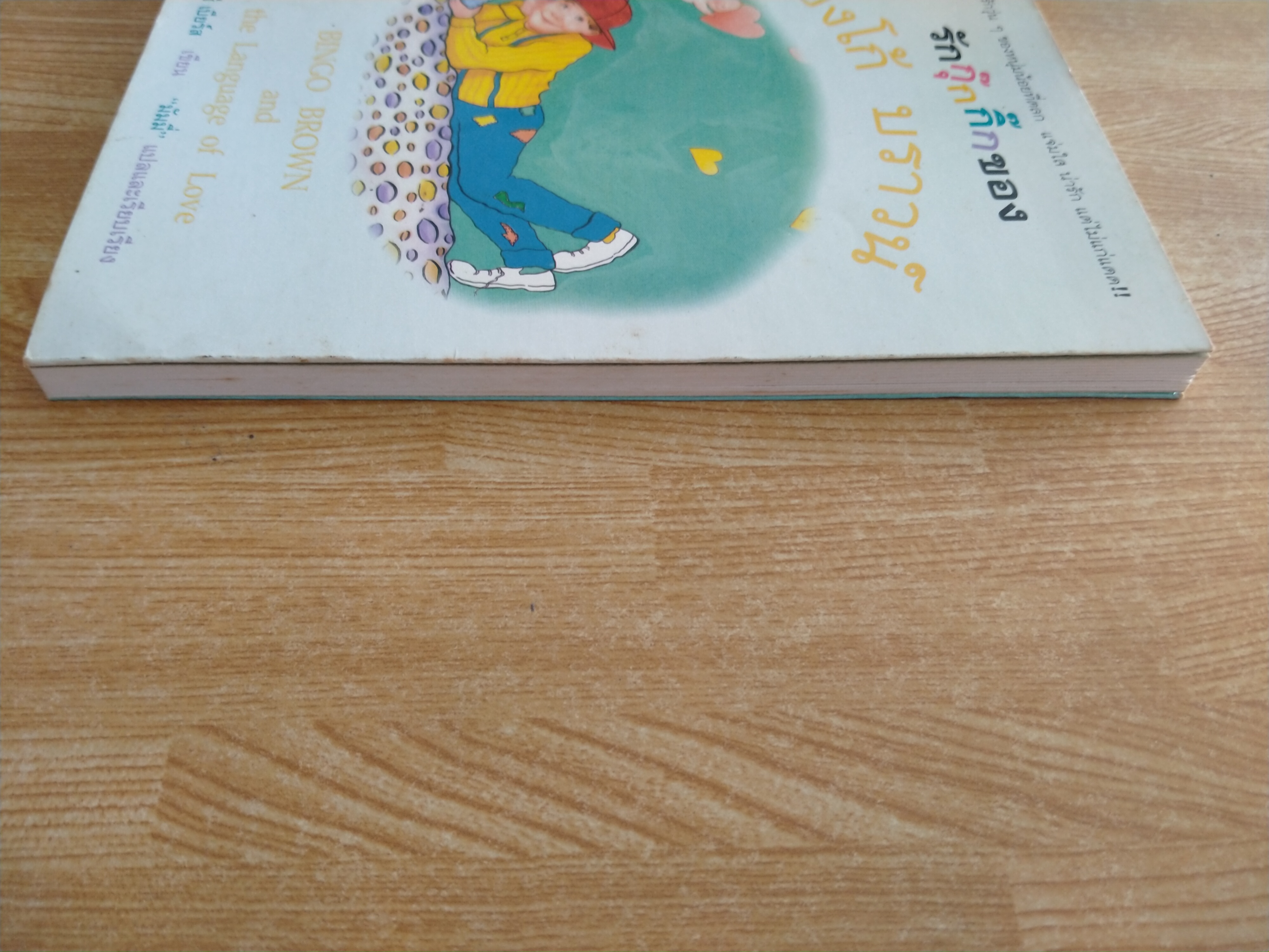 รักกุ๊กกิ๊กของบิงโก้ บราวน์