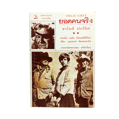 ยอดคนจริง TRUE GRIT หนังสือ วรรณกรรม นิยาย นวนิยาย คาบอย