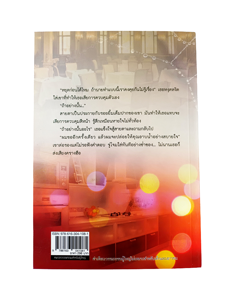หนังสือราคาพิเศษ59บาท ใยรักนางมาร หนังสือ นิยาย นิยาย18+ นิยายโรแมนติก วรรณกรรมผู้ใหญ่