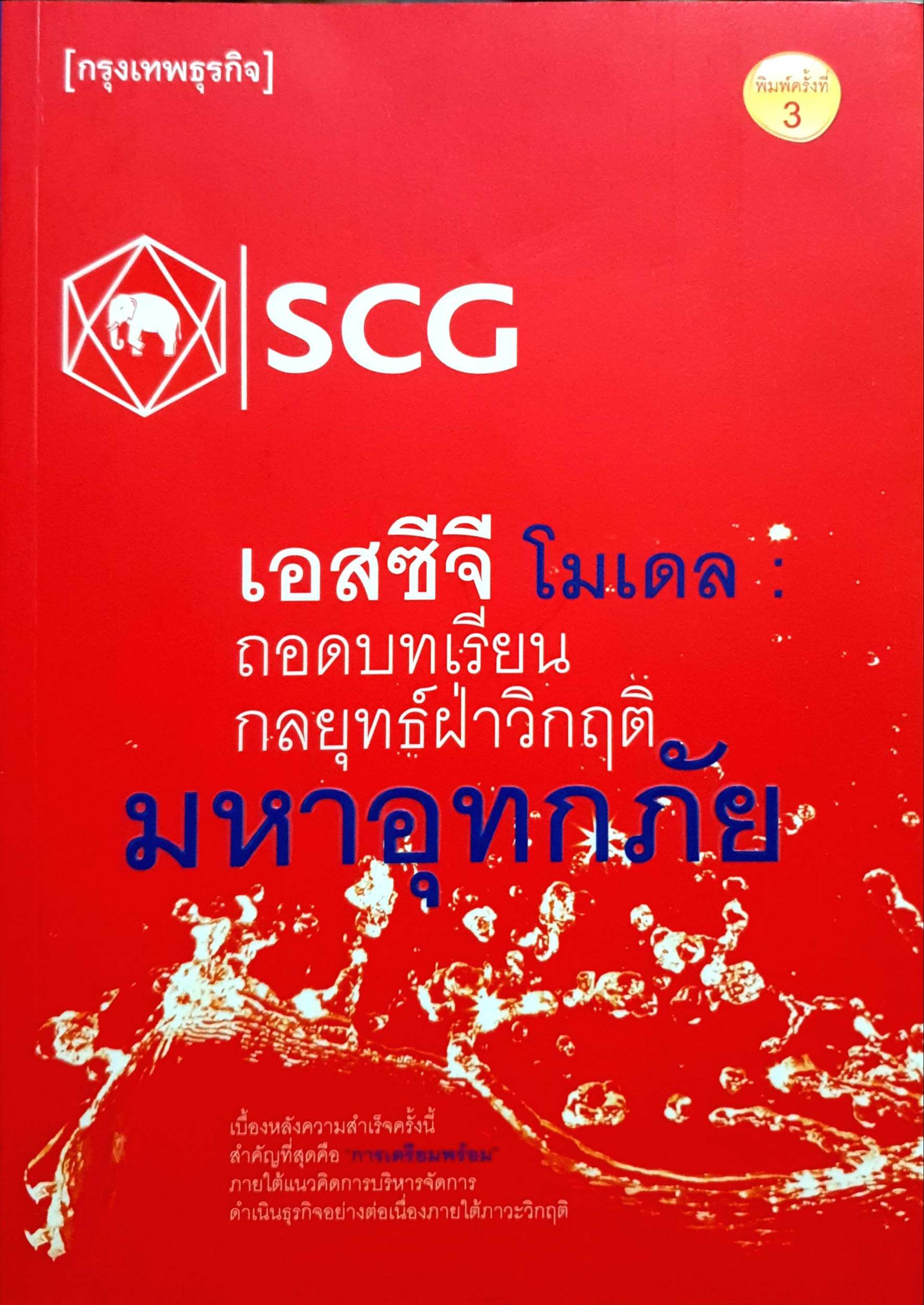 เอสซีจี โมเดล ถอดบทเรียนกลยุทธ์ ฝ่าวิกฤติมหาอุทกภัย