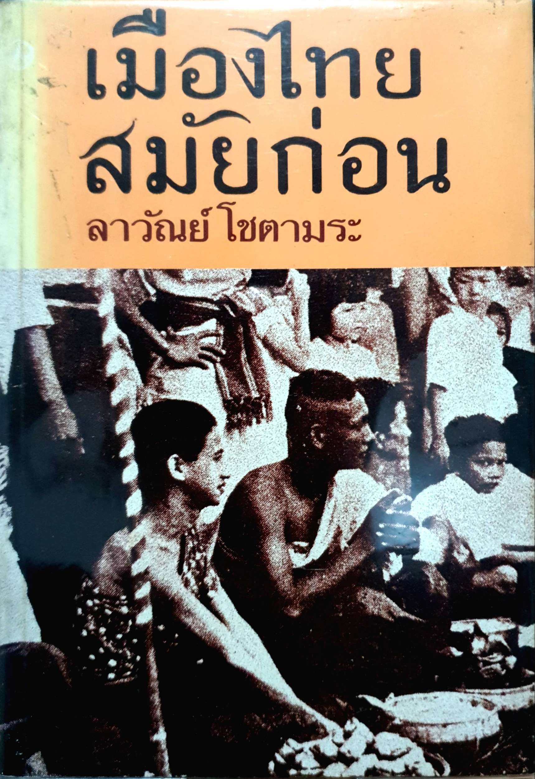 เมืองไทย สมัยก่อน : ลาวัณย์ โชตามระ พิมพ์ปี 2522