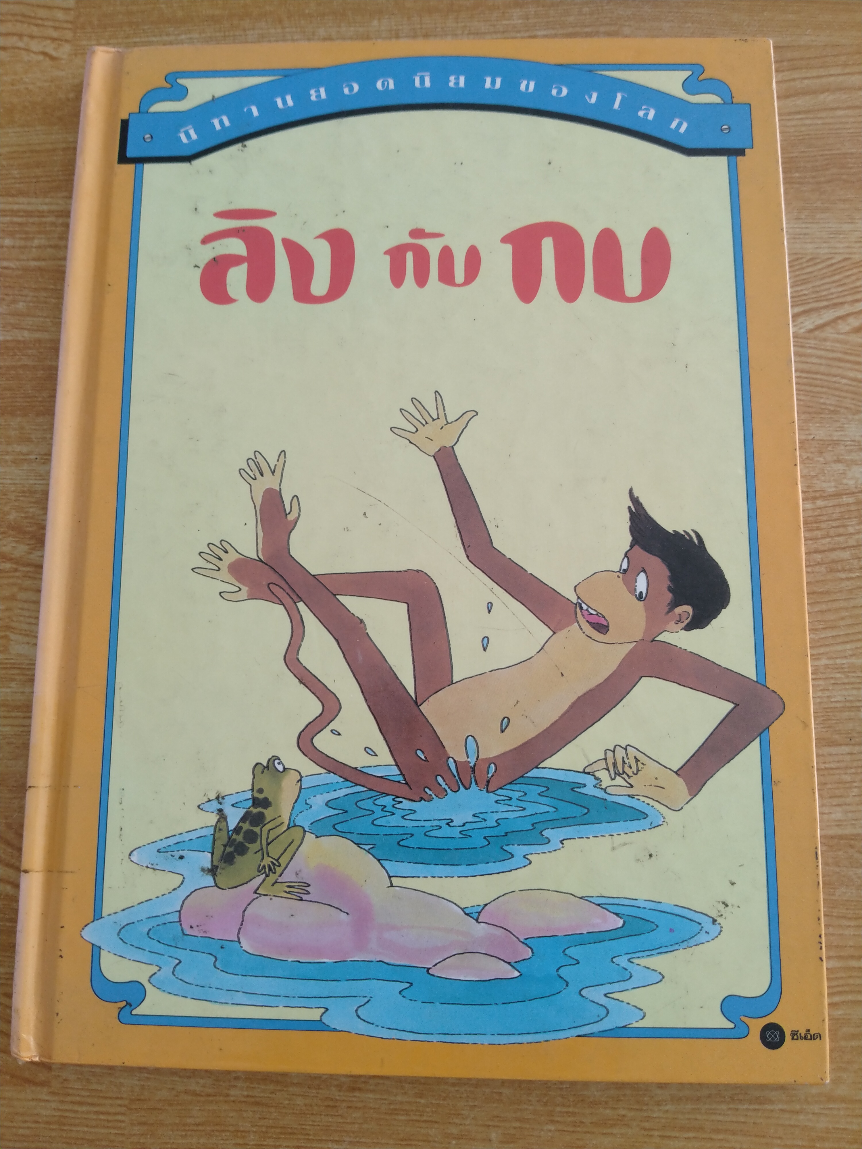 ลิงกับกบ