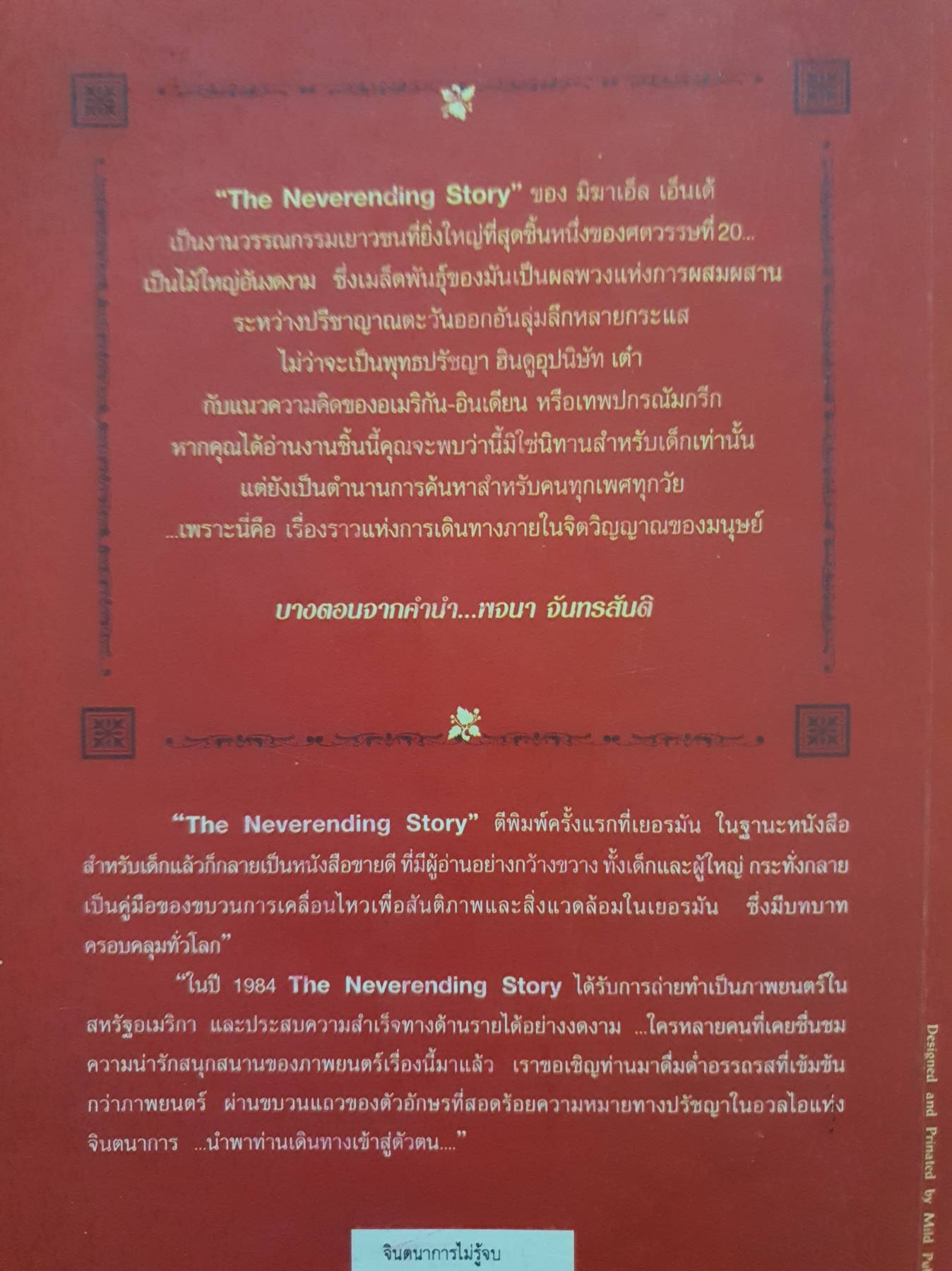 จินตนาการไม่รู้จบ THE NEVERENDING STORY - มิฆาเอ็ล เอ็นเด้ เขียน, รัตนา รัตนดิลกชัย แปล
