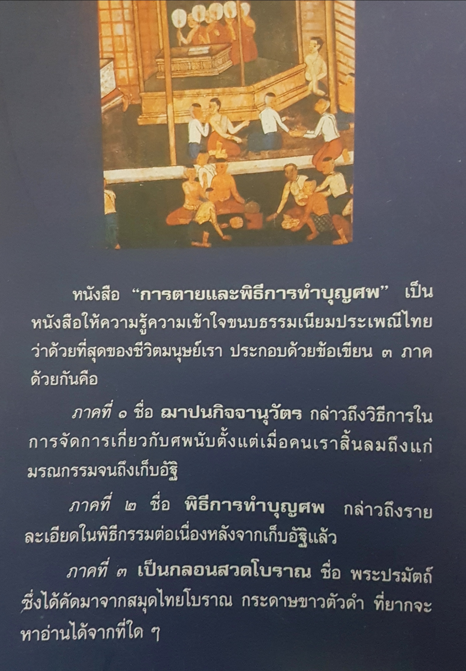 การตาย และวิธีการทำบุญศพ ธีรานันท์โท/บรรณาธิการ