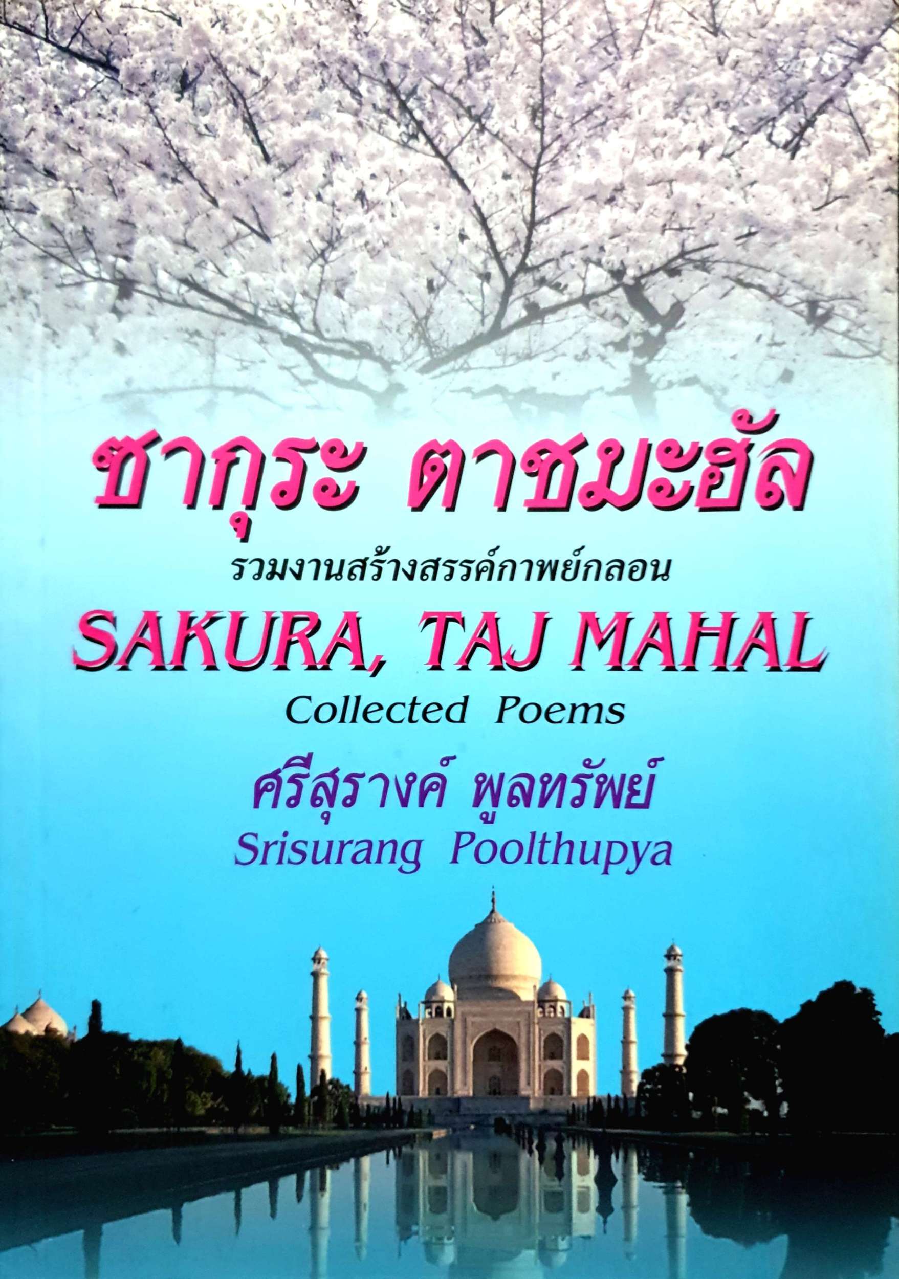 ซากุระ ตาชมะฮัล รวมสร้างสรรค์กาพย์กลอน Sakura, Taj Mahal