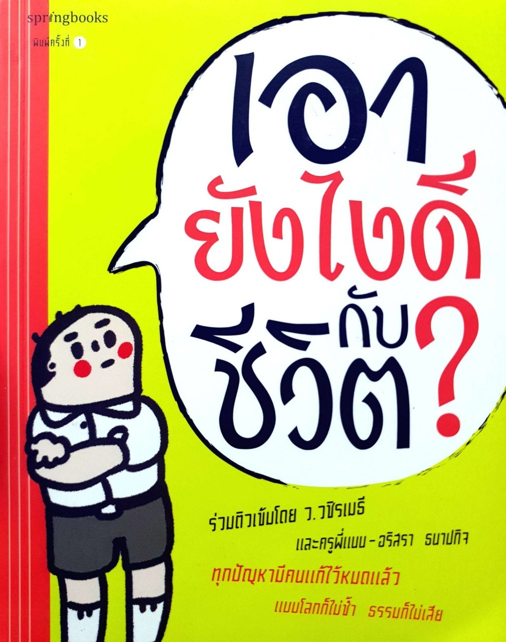 เอายังไงดีกับชีวิต ? : ว.วชิรเมธี / อริสรา ธนาปกิจ (ครูพี่แนน), สุพรรษา แก้วแสงธรรม