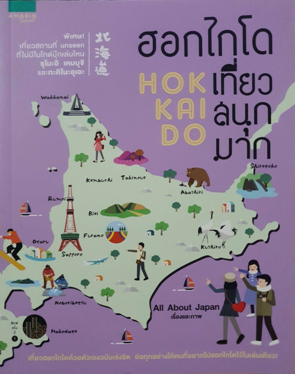 ฮอกไกโดเที่ยวสนุกมาก Hokkaido : All About Japan