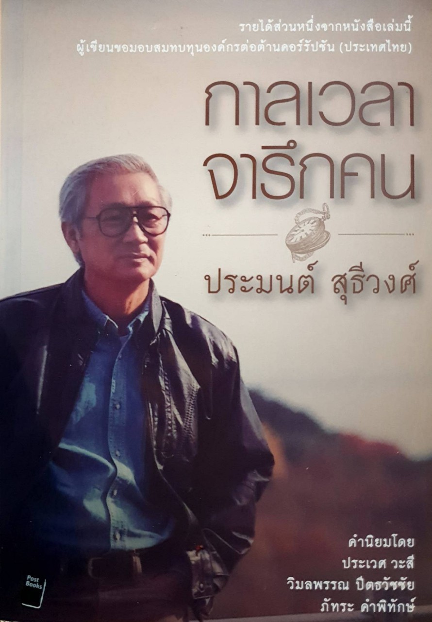 กาลเวลาจารึกคน : ประมนต์ สุธีวงศ์