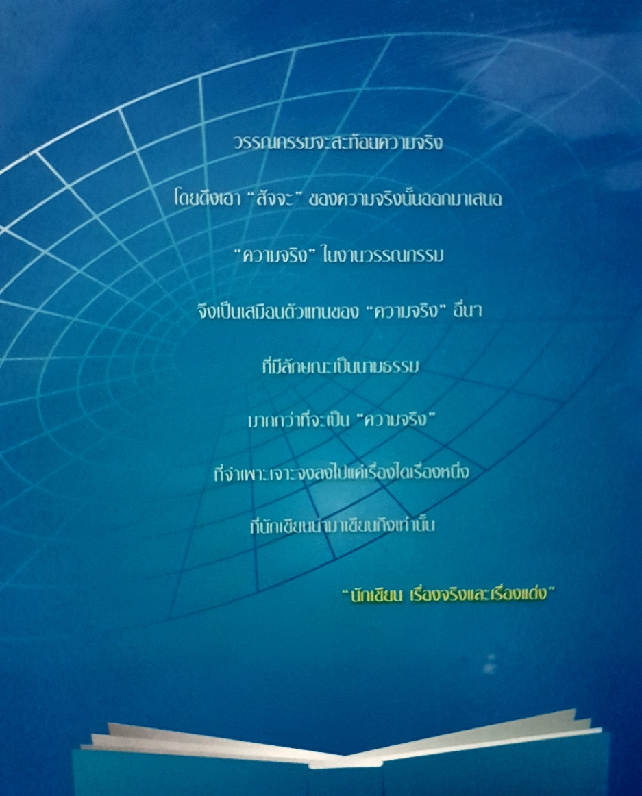 พลัง..ที่พุ่งผ่านชีวิต จรูญพร ปรปักษ์ประลัย