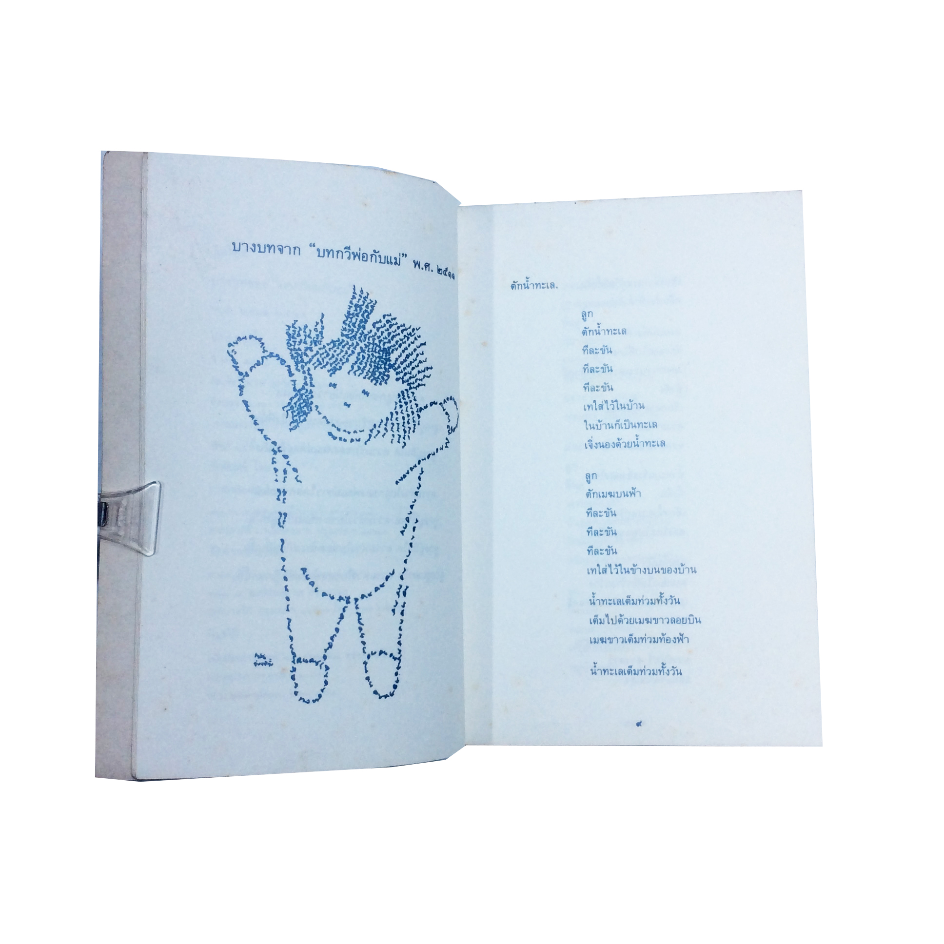 วันใหม่ บทกวีพ่อกับแม่ พ.ศ.2511-2529 จ่าง แซ่ตั้ง กวี หนังสือ เรื่องสั้น หนังสือหายาก หนังสือสะสม วรรณกรรม วรรณกรรมการเมือง