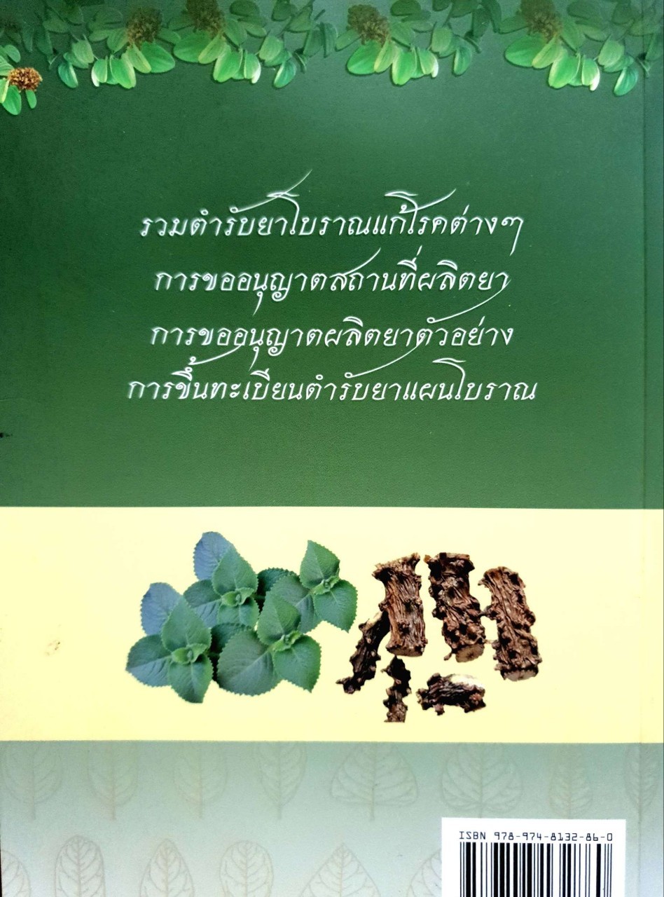 พ่อเป็นหมอโบราณ ผมเป็นลูกไม้ที่หล่นไม่ไกลต้น : หมอโบราณ ดร.อุดม ลดหวั่น