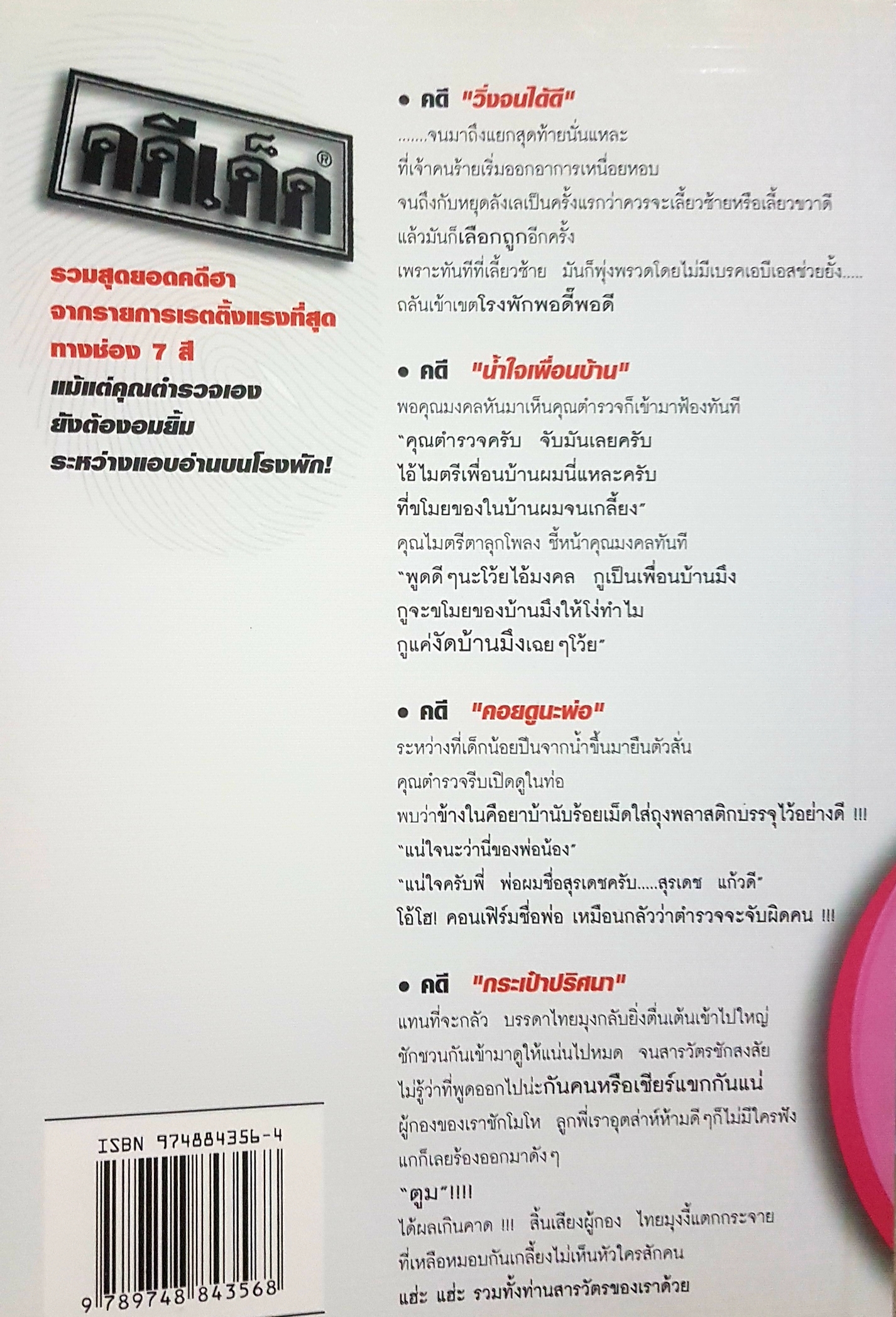 คดีเด็ด สุดยอดคดีฮาจาก รายการเรตติ้งกระฉูด ทางช่อง 7