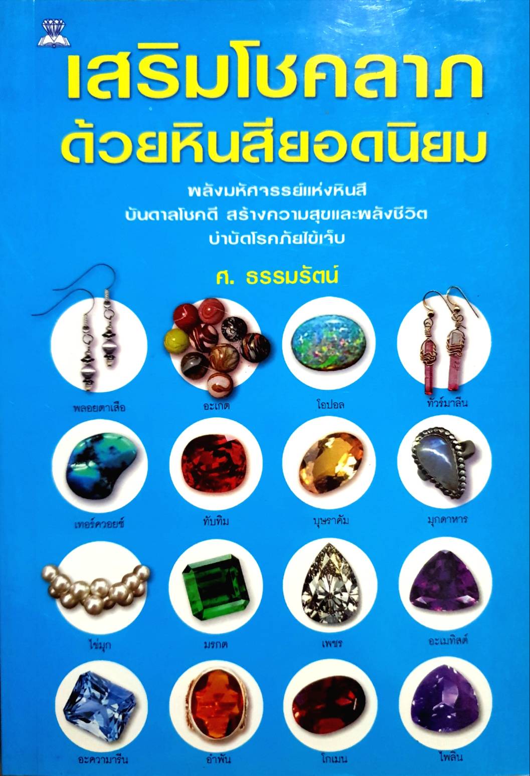 เสริมโชคลาภ ด้วยหินสียอดนิยม ศ.ธรรมรัตน์