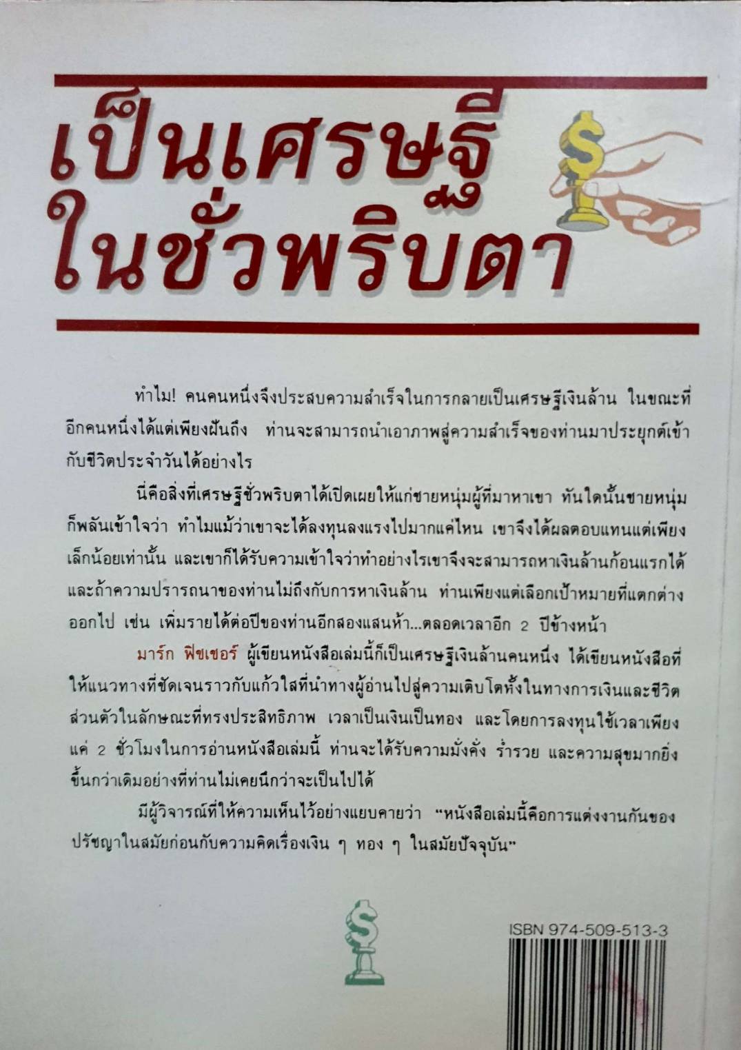 เป็นเศรษฐีในชั่วพริบตา