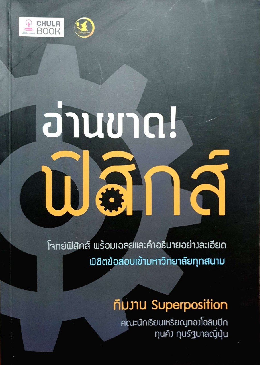 อ่านขาด ! ฟิสิกส์ : ทีมงาน Superposition