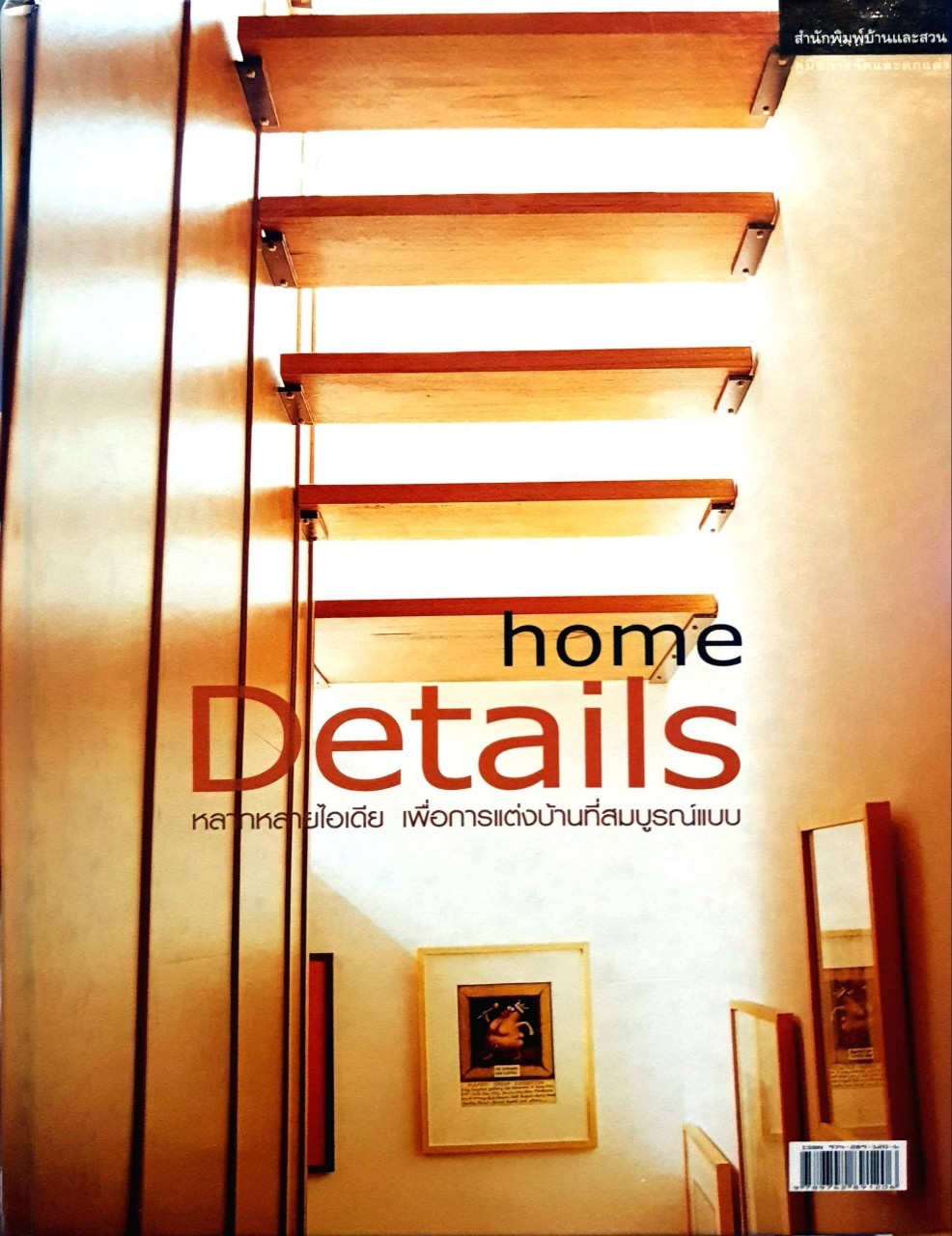 HOME DETAILS หลากหลายการตกแต่งเพื่อบ้านที่สมบูรณ์แบบ : สำนักพิมพ์บ้านและสวน