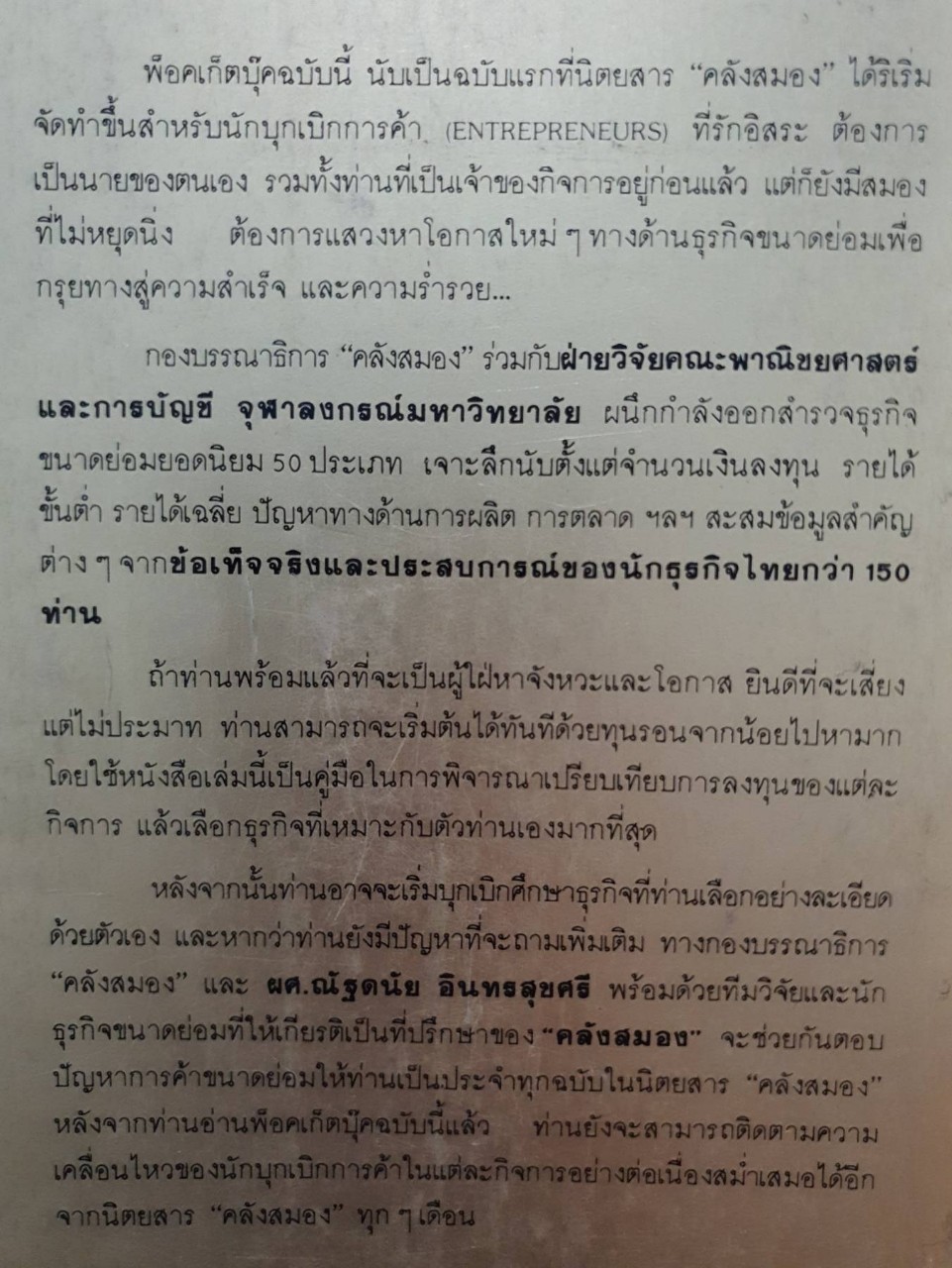 ชี้ช่องลงทุนทำการค้าขนาดย่อมยอดนิยม 50 ประเภท : คลังสมอง