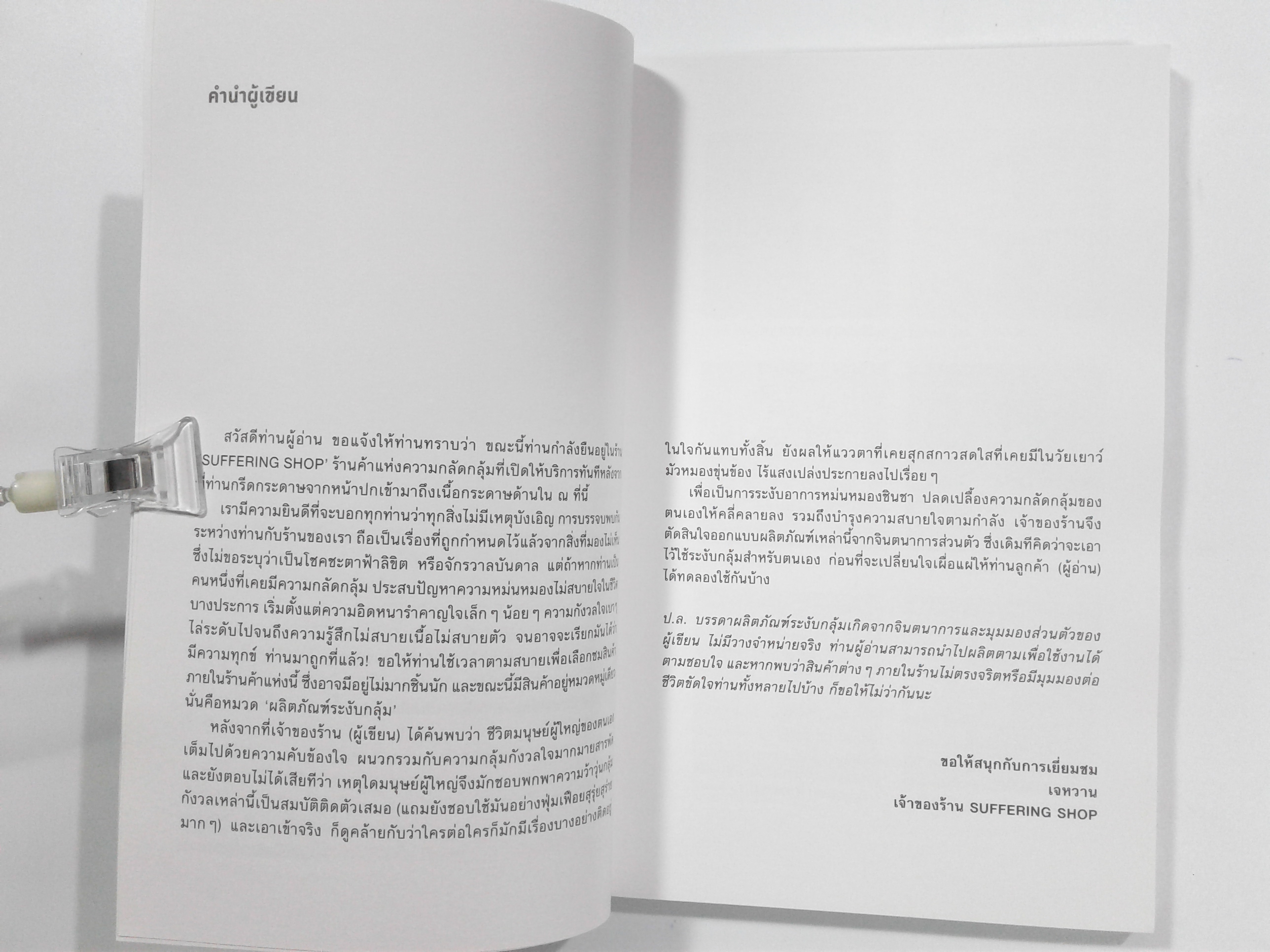 SUFFERING SHOP ผลิตภัณฑ์ระงับกลุ้ม จิตวิทยาประยุกต์ หนังสือ จิตวิทยา