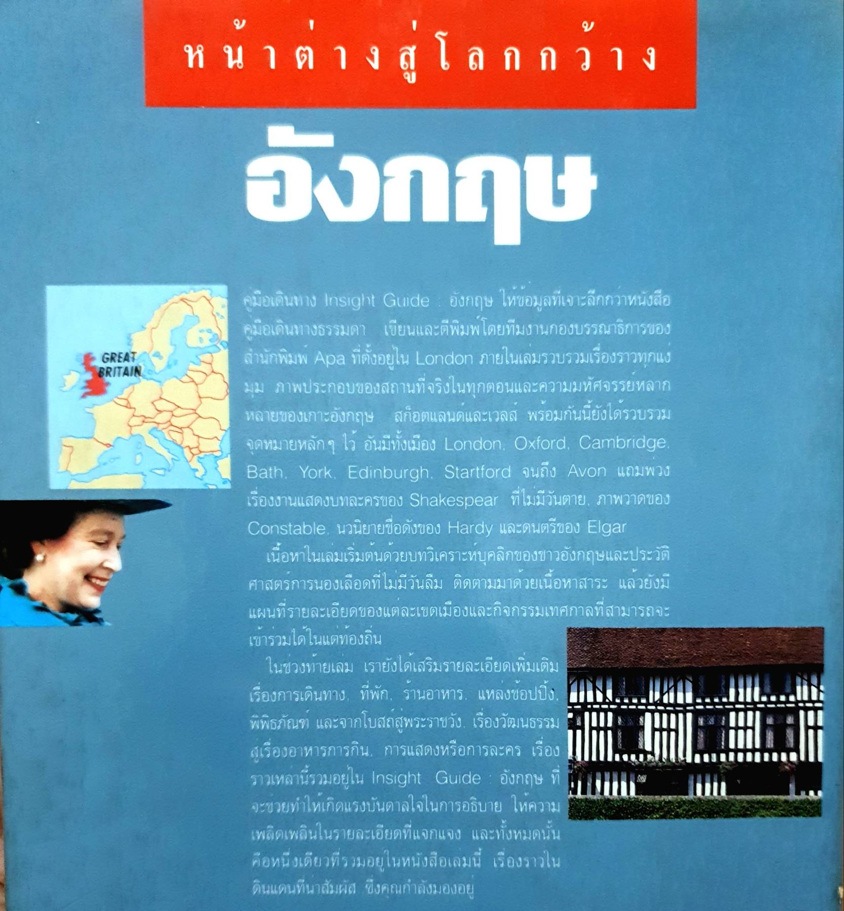 อังกฤษ หน้าต่างสู่โลกกว้าง