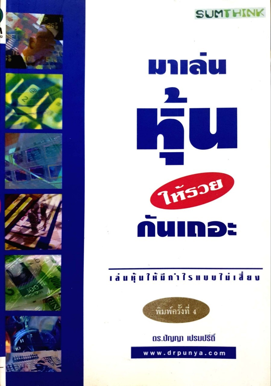 มาเล่นหุ้นให้รวยกันเถอะ พิมพ์ครั้งที่ 4 : ดร.ปัญญา เปรมปรีดิ์