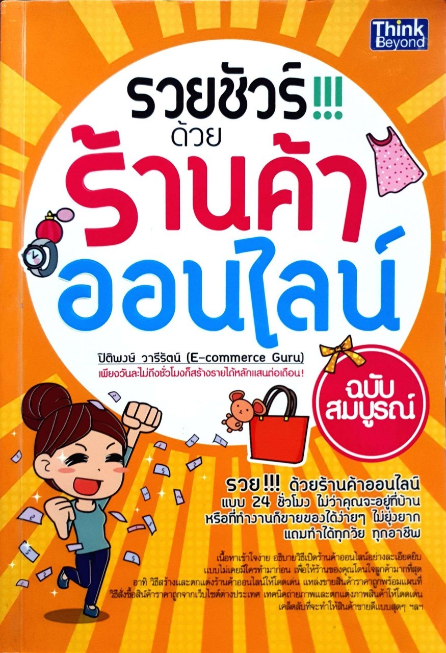 รวยชัวร์ !!! ด้วยร้านค้าออนไลน์ ฉบับสมบูรณ์ : ปิติพงษ์ วารีรัตน์