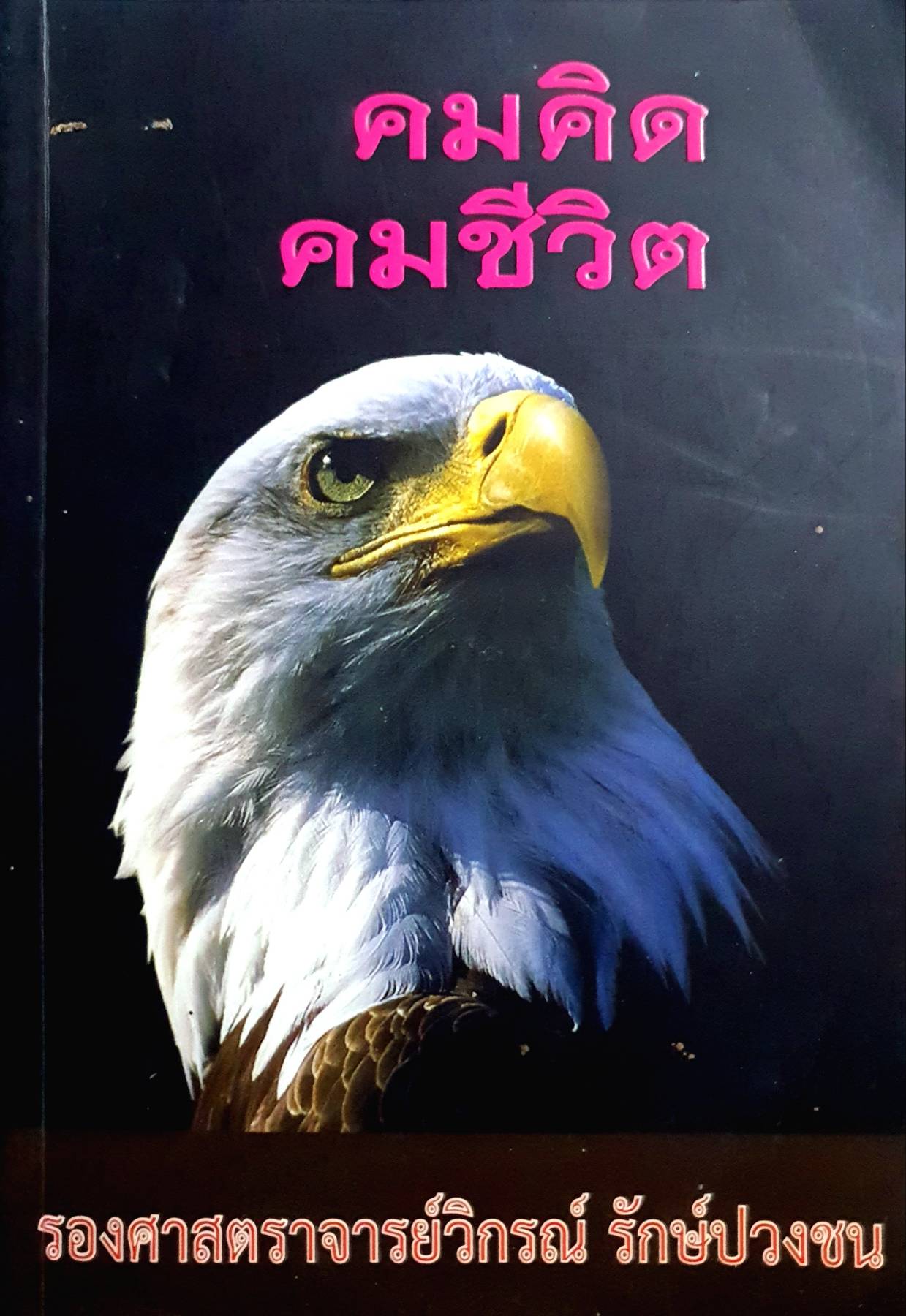 คมคิด คมชีวิต : วิกรณ์ รักษ์ปวงชน