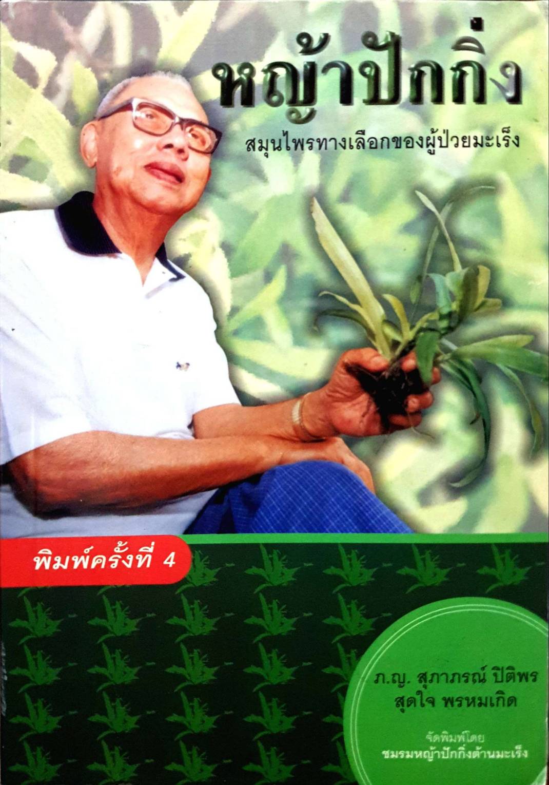 หญ้าปักกิ่ง สมุนไพรทางเลือกของผู้ป่วยมะเร็ง