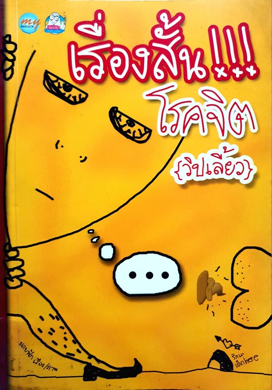 เรื่องสั้น…!!! โรคจิต { วิปเลี้ยว } : นายฟัก