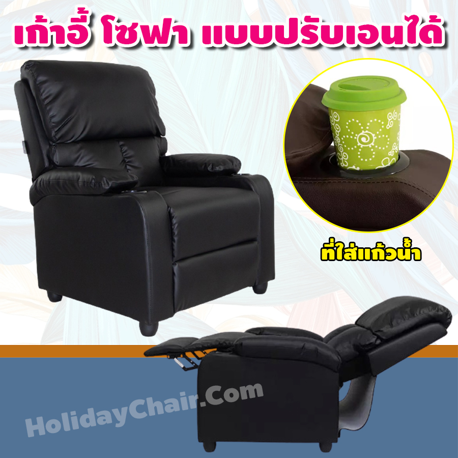 เก้าอี้พักผ่อน มีที่วางแก้ว เก้าอี้โซฟา โซฟาเดี่ยว เก้าอี้เอนหลัง โซฟาหนัง เก้าอี้ปรับระดับ เก้าอี้โซฟา เก้าอี้นวม เก้าอี้ปรับนอน โซฟาปรับนอน HC-053