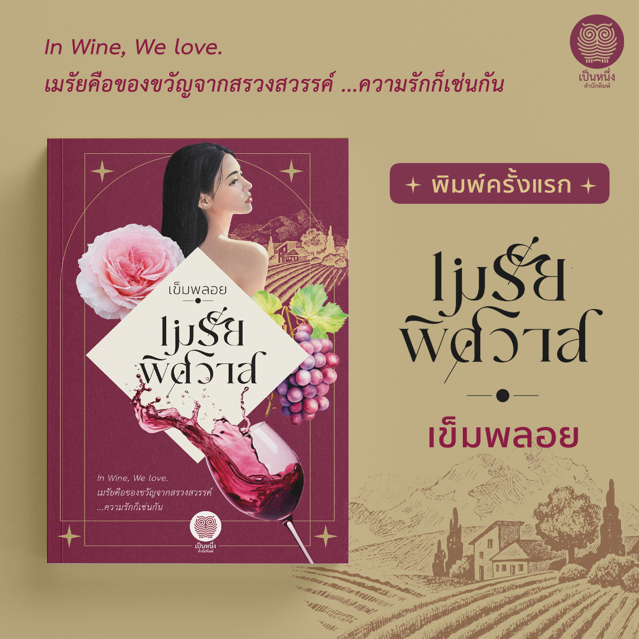 เมรัยพิศวาส (เข็มพลอย)