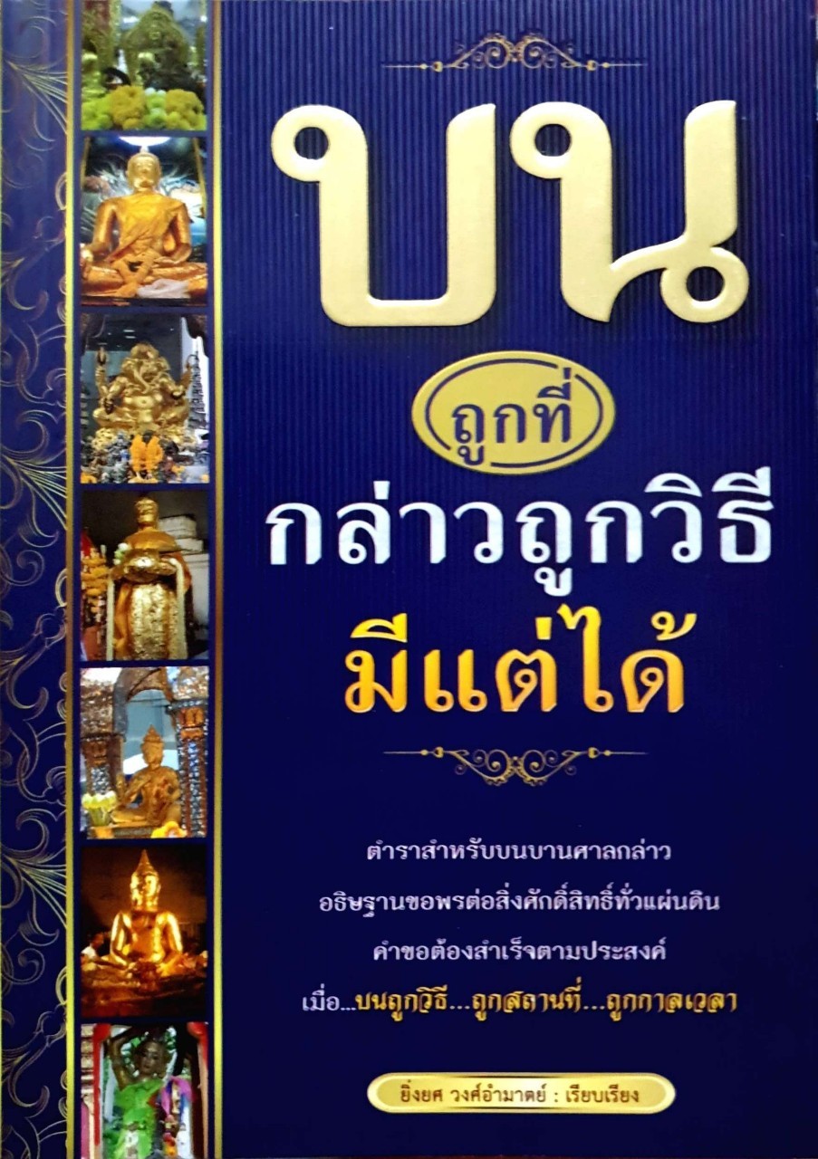 บนถูกที่กล่าวถูกวิธีมีแต่ได้