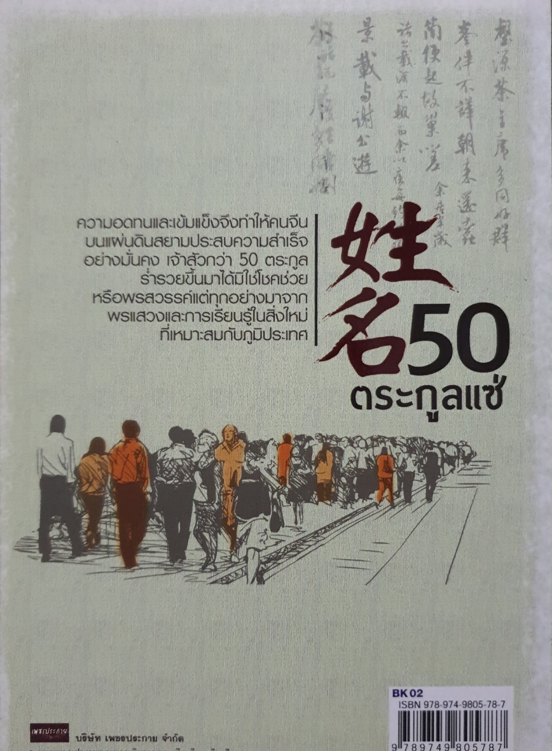 50 ตระกูลแซ่ : บุญชัย ใจเย็น