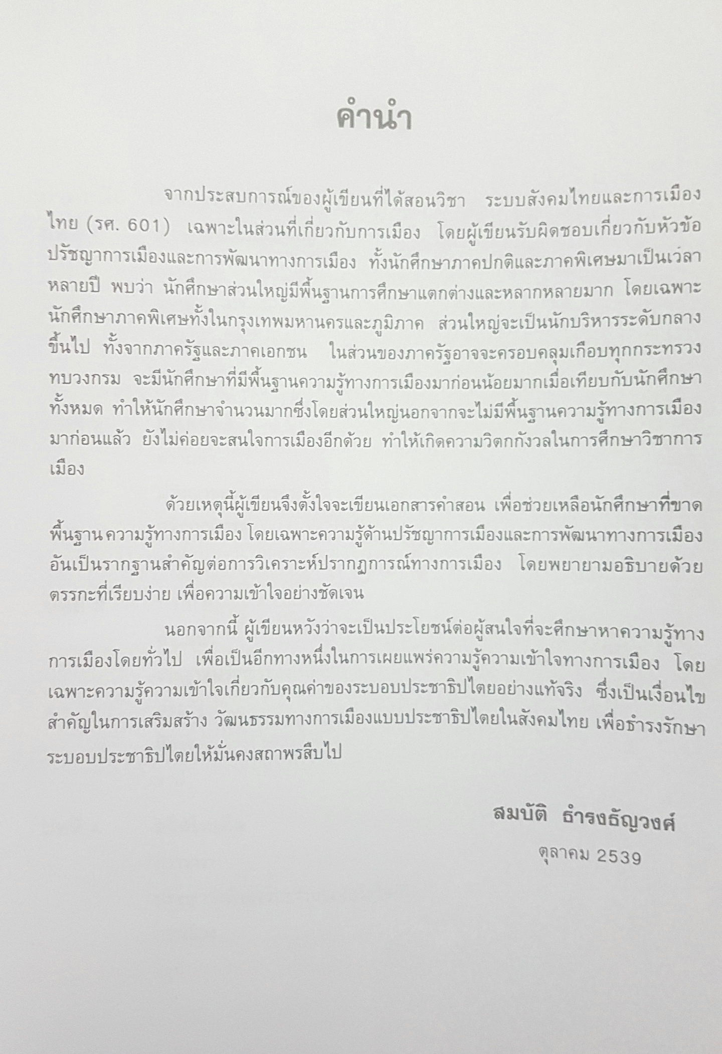 การเมือง : แนวความคิดและการพัฒนา โดย ศาสตรจารย์ ดร.สมบัติ ธำรงธัญวงศ์