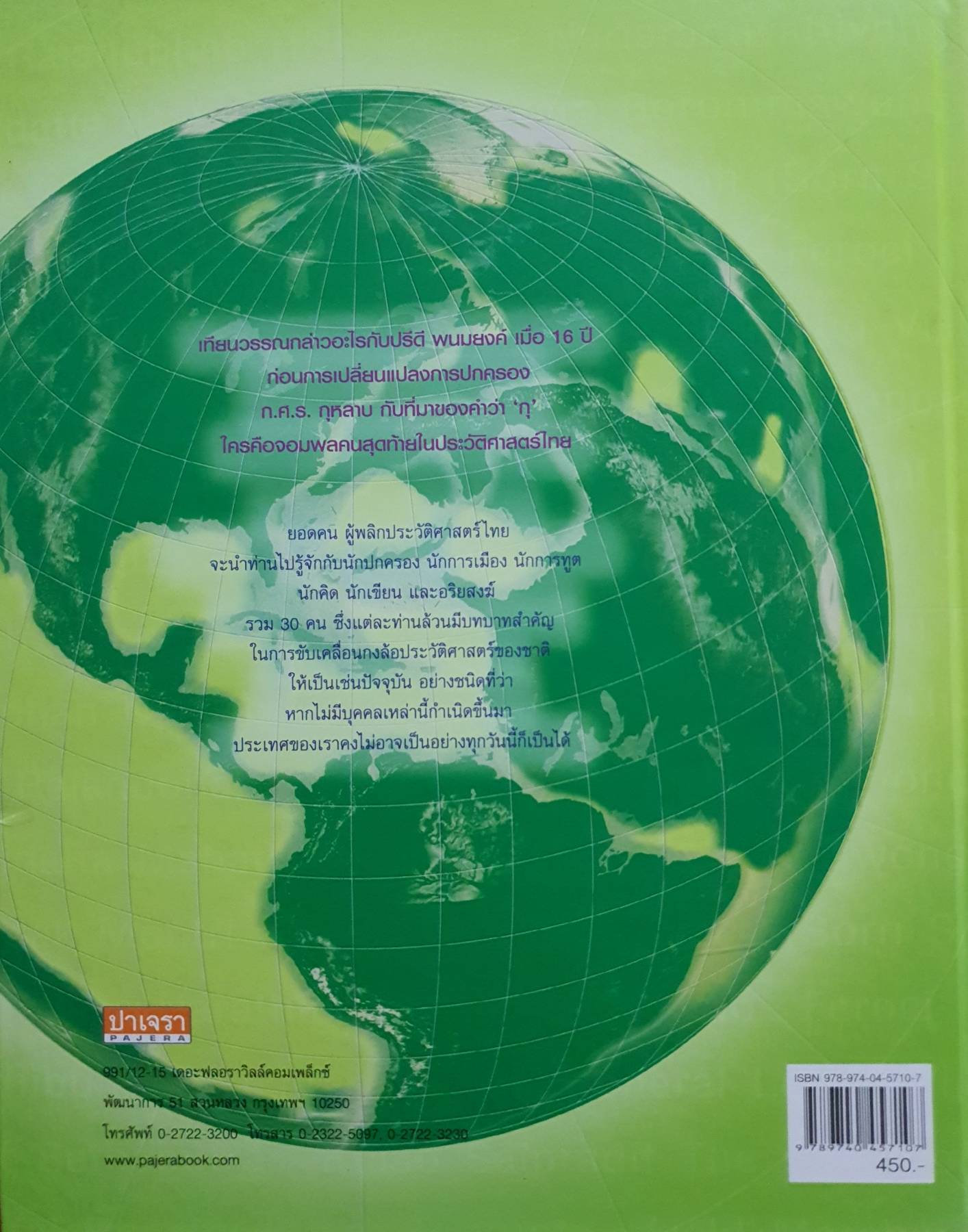 ยอดคน ผู้พลิกประวัติศาสตร์ไทย 30 Person Who Changed Thai 's History (ปกแข็ง)