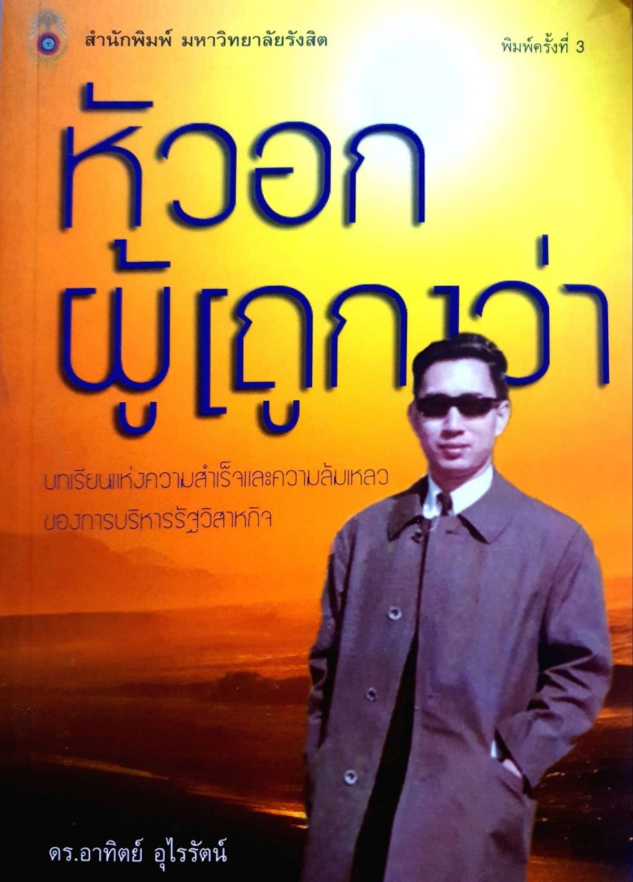หัวอกผู้ (ถูก) ว่า : ดร.อาทิตย์ อุไรรัตน์