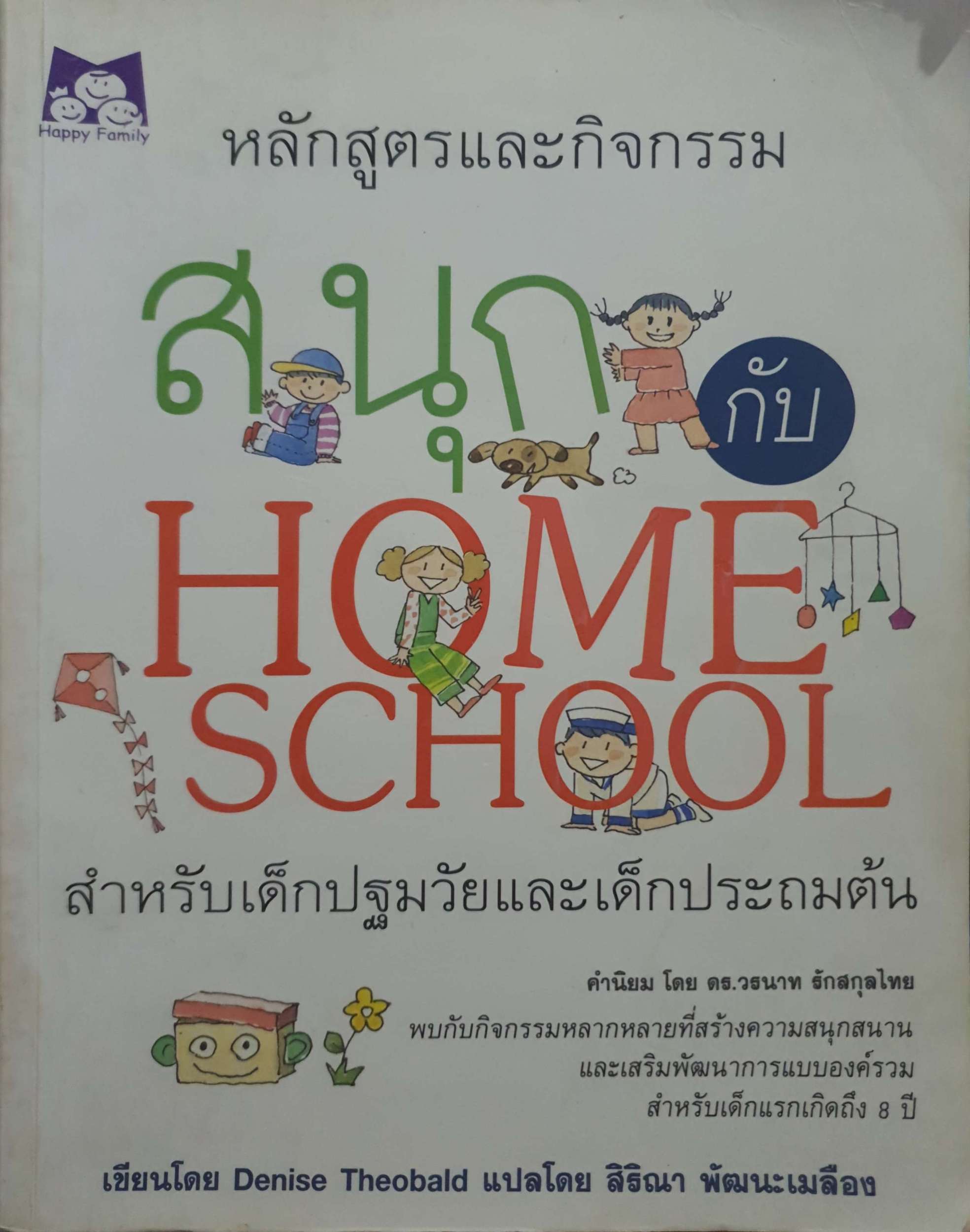 สนุก กับ Home School สำหรับเด็กปฐมวัยและเด็กประถมต้น