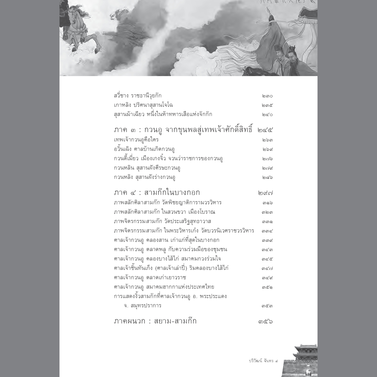 ตามรอยสามก๊กจากจีนสู่บางกอก : กวนอู จากขุนพลสู่เทพเจ้าศักดิ์สิทธิ์