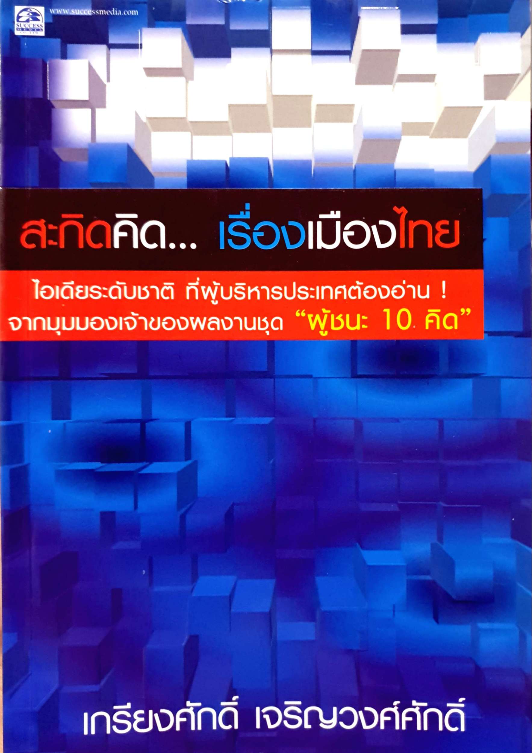 สะกิดคิด...เรื่องเมืองไทย ไอเดียระดับชาติ ที่ผู้บริหารประเทศต้องอ่าน! จากมุมมองเจ้าของผลงานชุด "ผู้ชนะ 10 คิด" เกรียงศักดิ์ เจริญวงศ์ศักดิ์