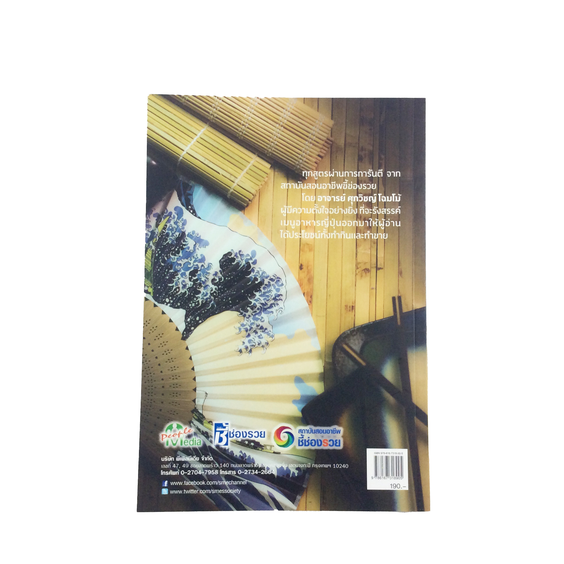 อาหารญี่ปุ่นรวยง่าย ทำกินอร่อยทำขายรวยทุกสูตร หนังสือ อาหาร ตำราอาหาร อาหารญี่ปุ่น