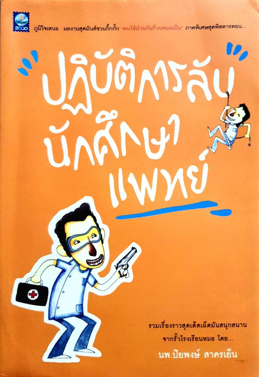 ปฏิบัติการลับนักศึกษาแพทย์ : นพ.ปิยพงษ์ สาครเย็น