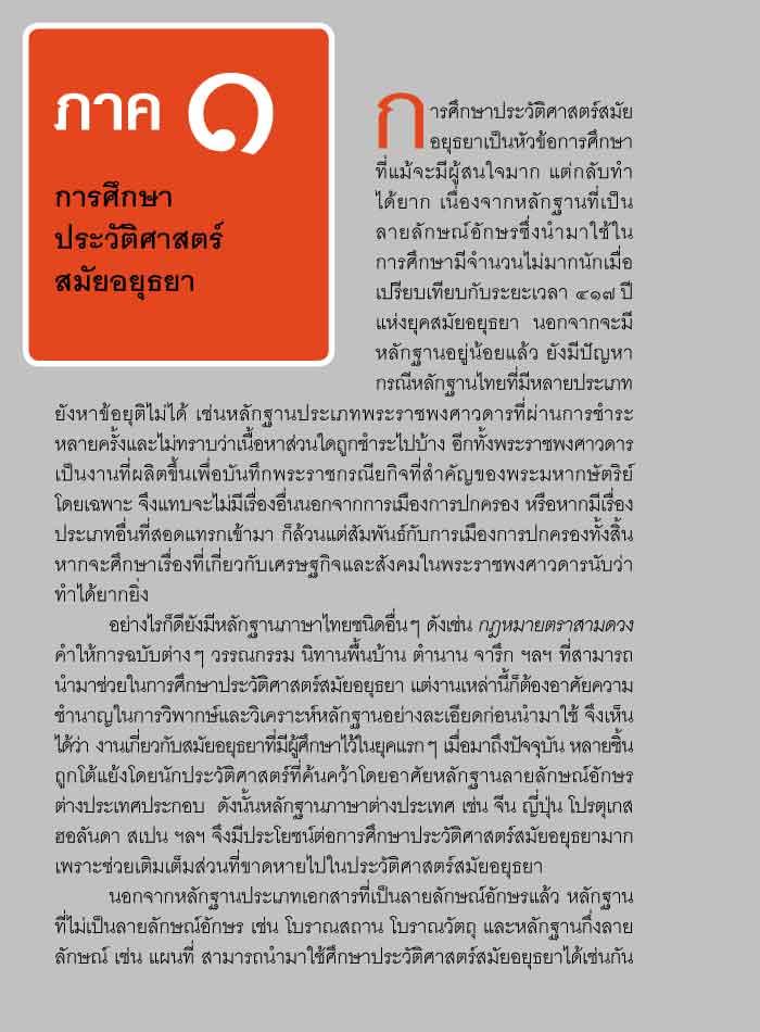 ถาม-ตอบ ประวัติศาสตร์สมัยอยุธยา